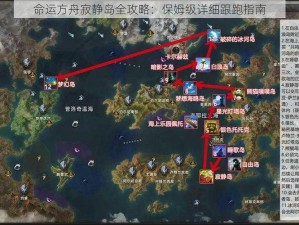 命运方舟寂静岛全攻略：保姆级详细跟跑指南