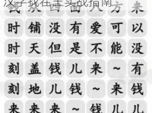 探索汉字奥秘：钱来攻略之汉字找茬王实战指南