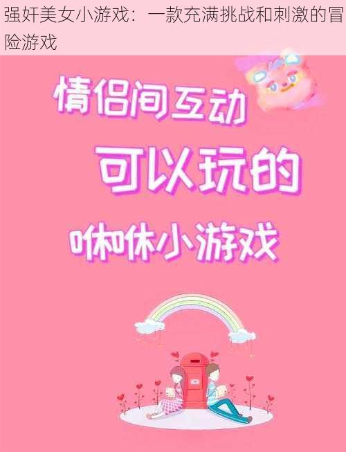 强奸美女小游戏：一款充满挑战和刺激的冒险游戏