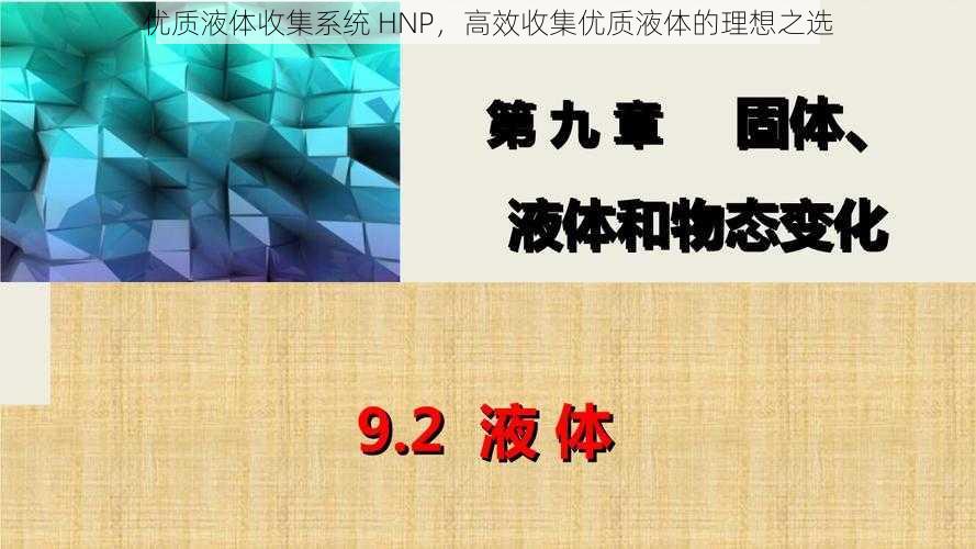 优质液体收集系统 HNP，高效收集优质液体的理想之选