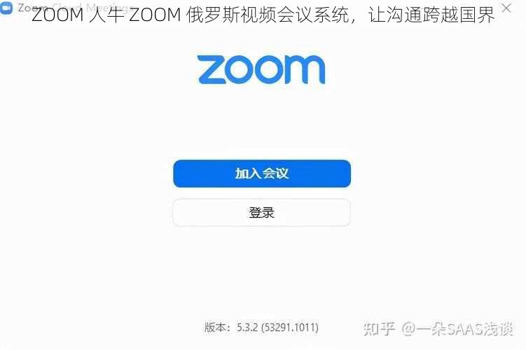 ZOOM 人牛 ZOOM 俄罗斯视频会议系统，让沟通跨越国界