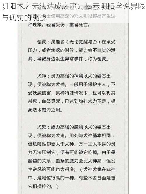 阴阳术之无法达成之事：揭示阴阳学说界限与现实的挑战