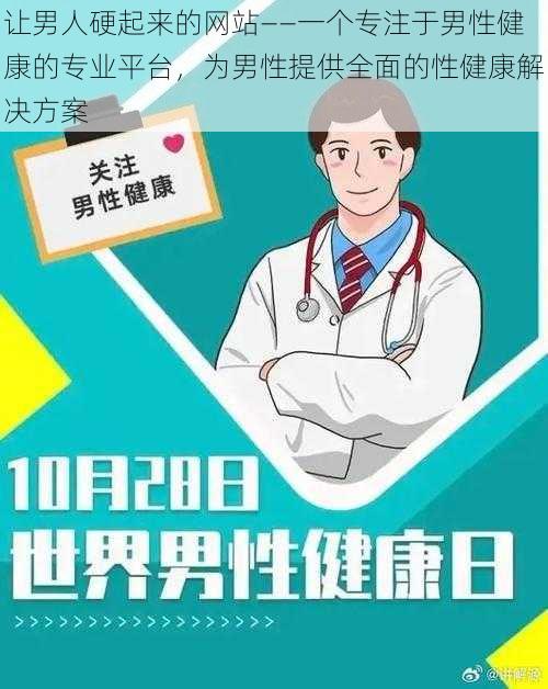 让男人硬起来的网站——一个专注于男性健康的专业平台，为男性提供全面的性健康解决方案