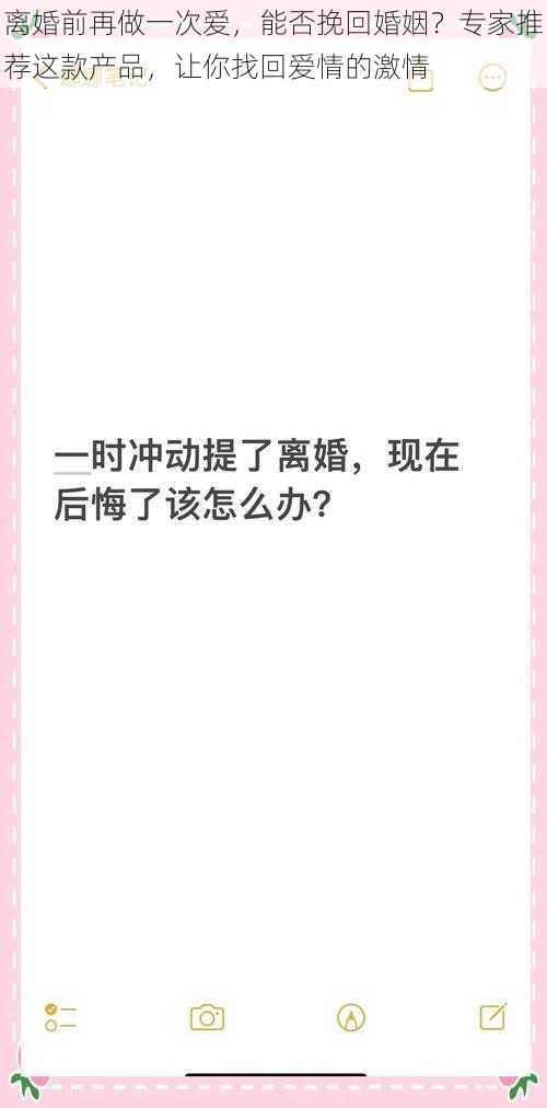 离婚前再做一次爱，能否挽回婚姻？专家推荐这款产品，让你找回爱情的激情