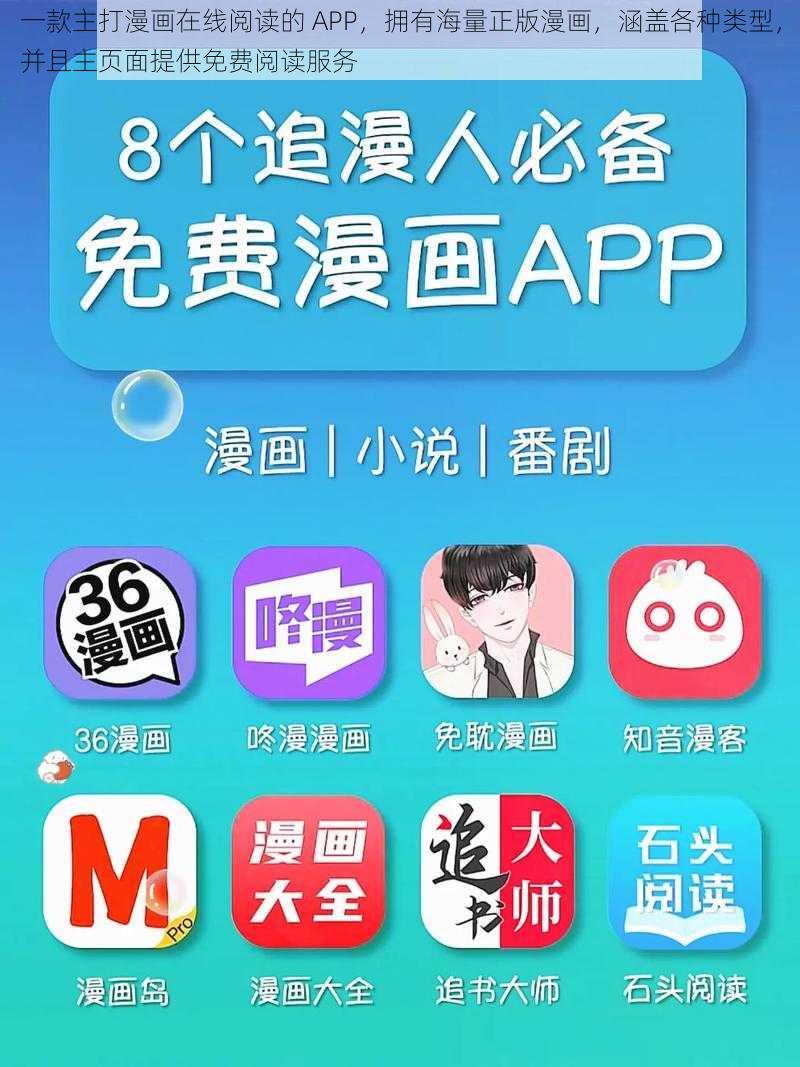 一款主打漫画在线阅读的 APP，拥有海量正版漫画，涵盖各种类型，并且主页面提供免费阅读服务