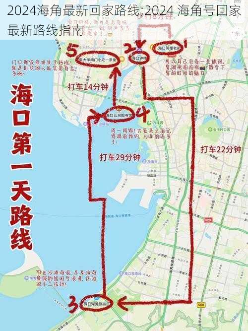 2024海角最新回家路线;2024 海角号回家最新路线指南