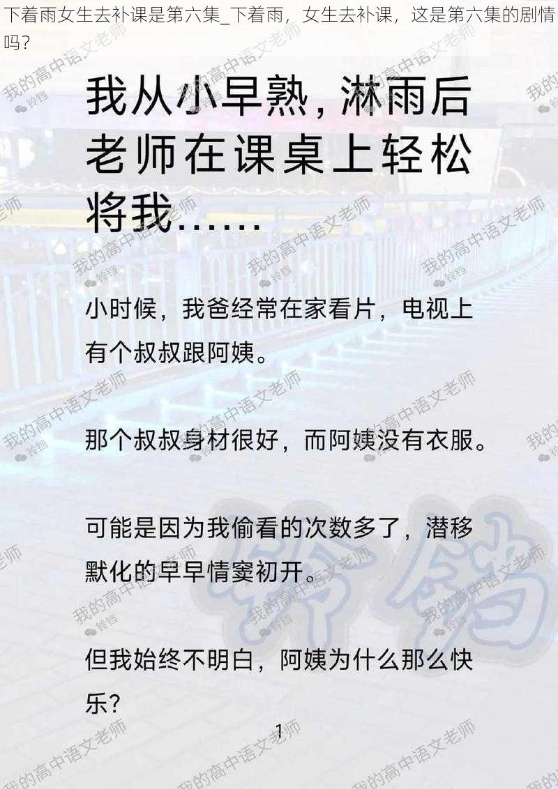 下着雨女生去补课是第六集_下着雨，女生去补课，这是第六集的剧情吗？