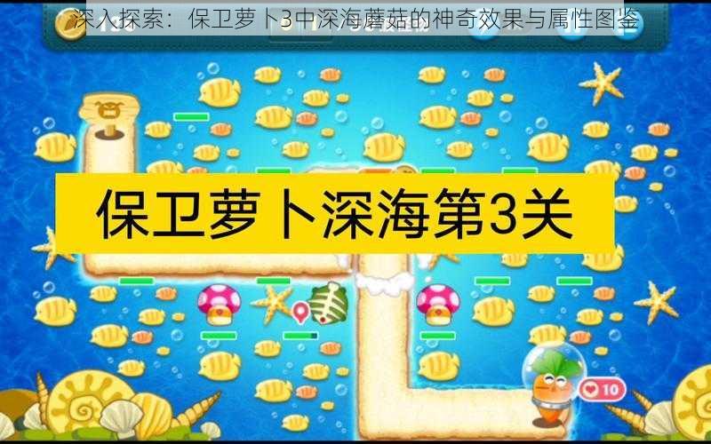 深入探索：保卫萝卜3中深海蘑菇的神奇效果与属性图鉴