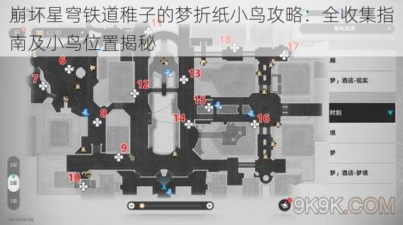 崩坏星穹铁道稚子的梦折纸小鸟攻略：全收集指南及小鸟位置揭秘