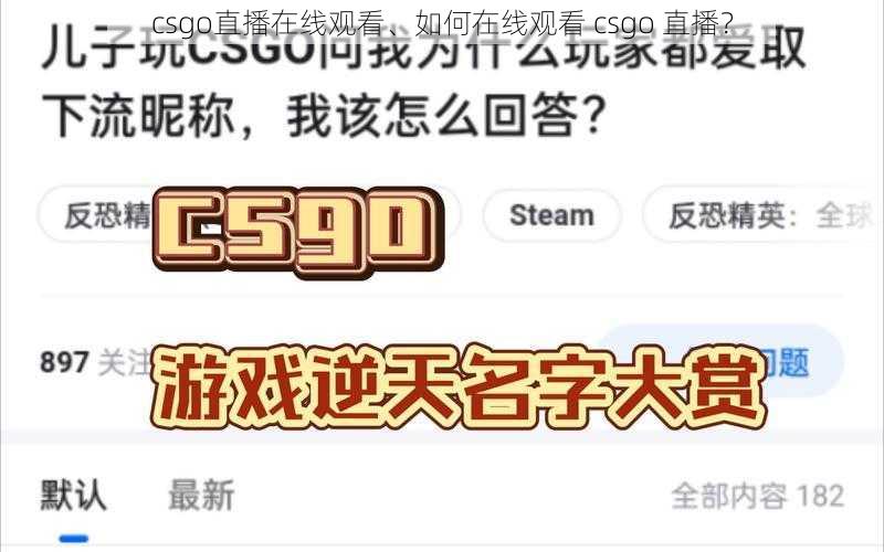 csgo直播在线观看、如何在线观看 csgo 直播？