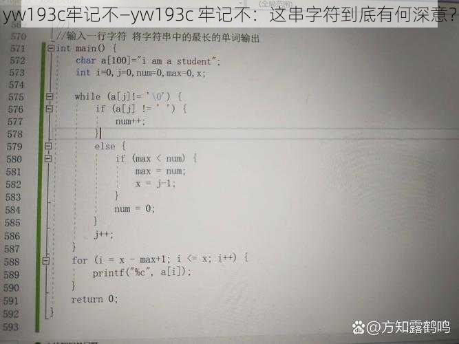 yw193c牢记不—yw193c 牢记不：这串字符到底有何深意？