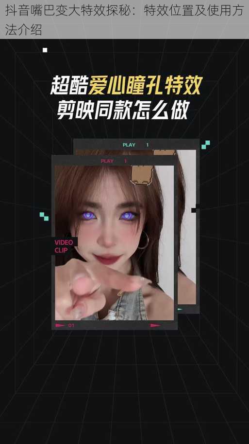 抖音嘴巴变大特效探秘：特效位置及使用方法介绍