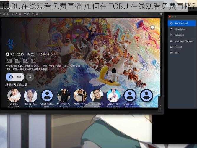 TOBU在线观看免费直播 如何在 TOBU 在线观看免费直播？