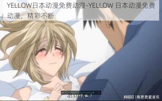 YELLOW日本动漫免费动漫-YELLOW 日本动漫免费动漫，精彩不断