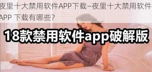 夜里十大禁用软件APP下载—夜里十大禁用软件 APP 下载有哪些？