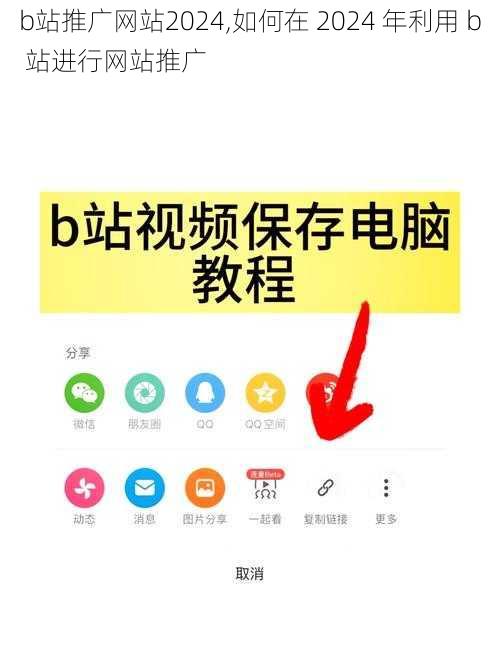 b站推广网站2024,如何在 2024 年利用 b 站进行网站推广