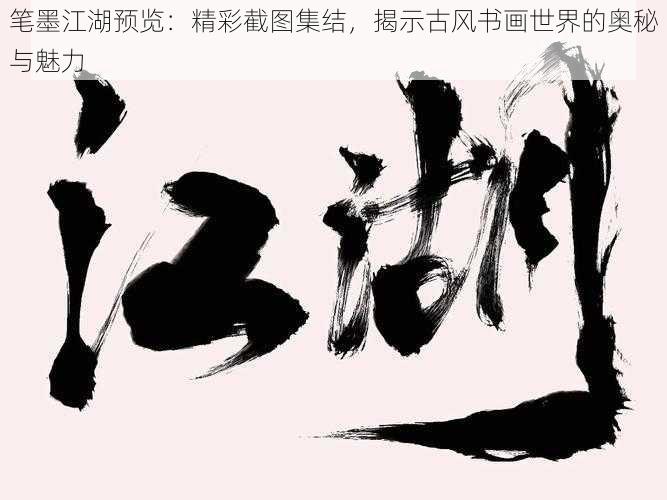 笔墨江湖预览：精彩截图集结，揭示古风书画世界的奥秘与魅力