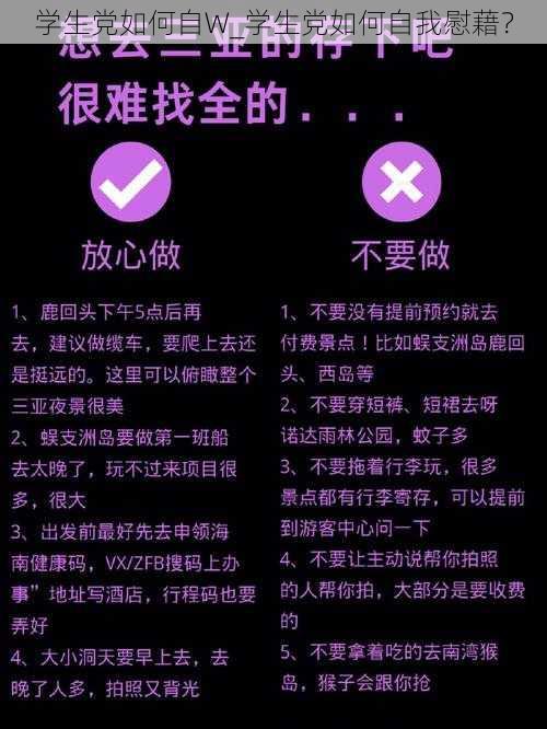 学生党如何自W_学生党如何自我慰藉？