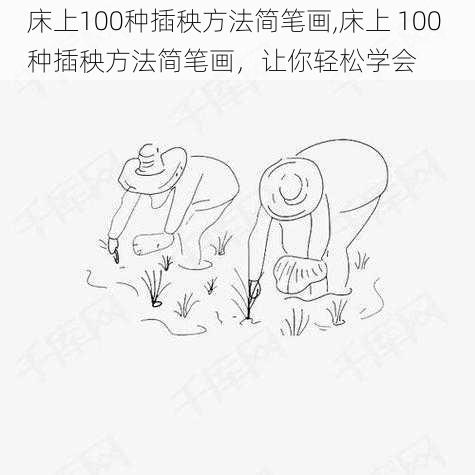 床上100种插秧方法简笔画,床上 100 种插秧方法简笔画，让你轻松学会