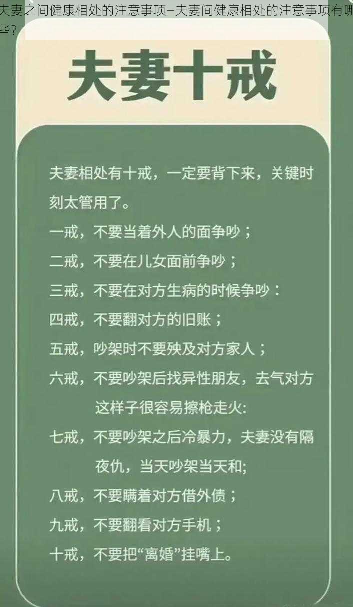 夫妻之间健康相处的注意事项—夫妻间健康相处的注意事项有哪些？