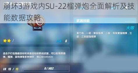 崩坏3游戏内SU-22榴弹炮全面解析及技能数据攻略