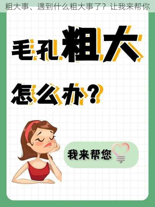 粗大事、遇到什么粗大事了？让我来帮你