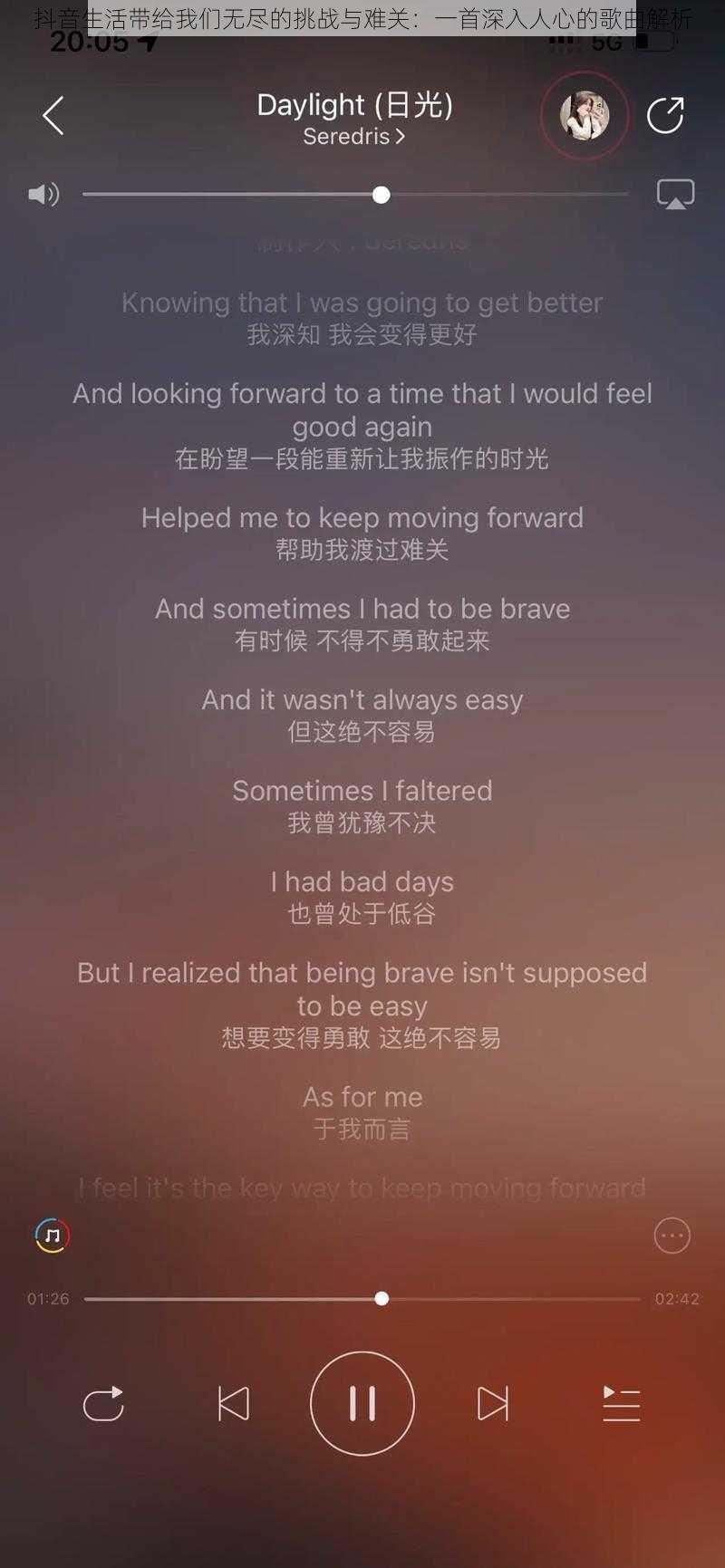 抖音生活带给我们无尽的挑战与难关：一首深入人心的歌曲解析