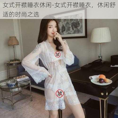 女式开襟睡衣休闲-女式开襟睡衣，休闲舒适的时尚之选