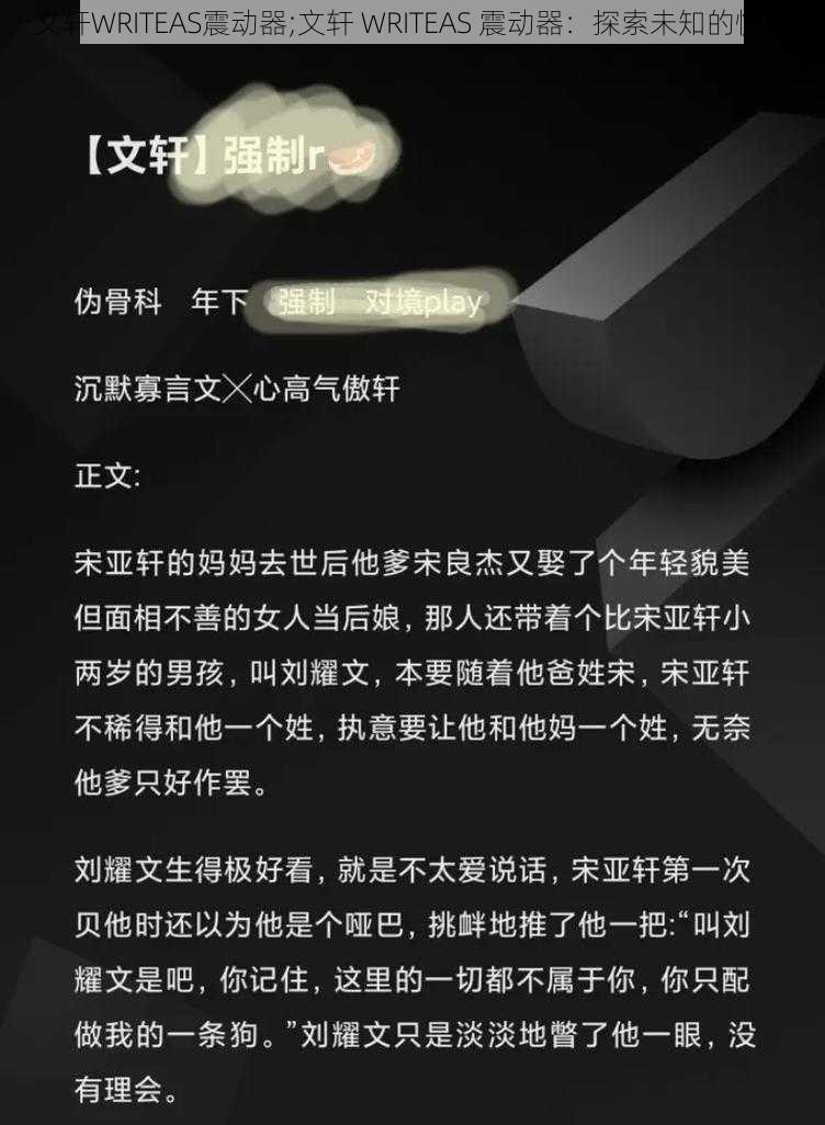 文轩WRITEAS震动器;文轩 WRITEAS 震动器：探索未知的快感