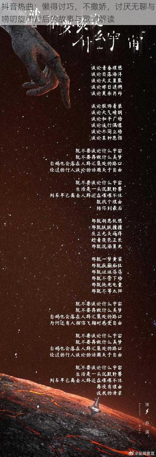 抖音热曲：懒得讨巧，不撒娇，讨厌无聊与唠叨旋律背后的故事与歌词解读