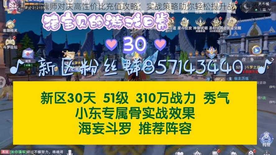 斗罗大陆魂师对决高性价比充值攻略：实战策略助你轻松提升战力与收益