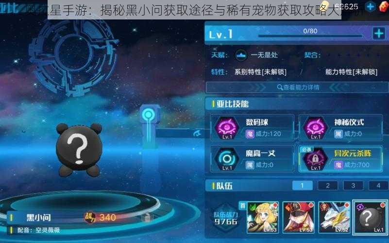 奥拉星手游：揭秘黑小问获取途径与稀有宠物获取攻略大解析