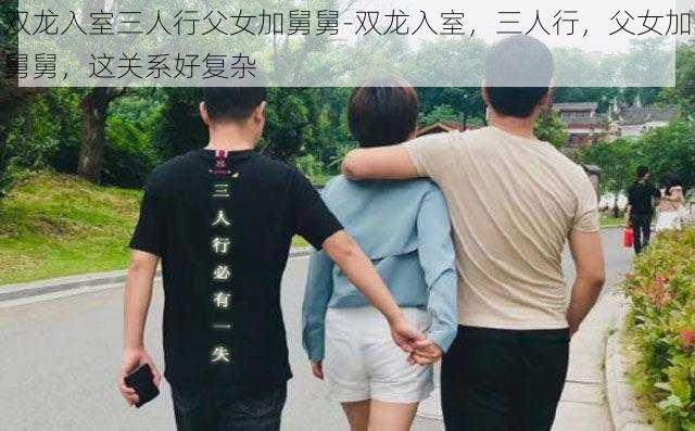 双龙入室三人行父女加舅舅-双龙入室，三人行，父女加舅舅，这关系好复杂