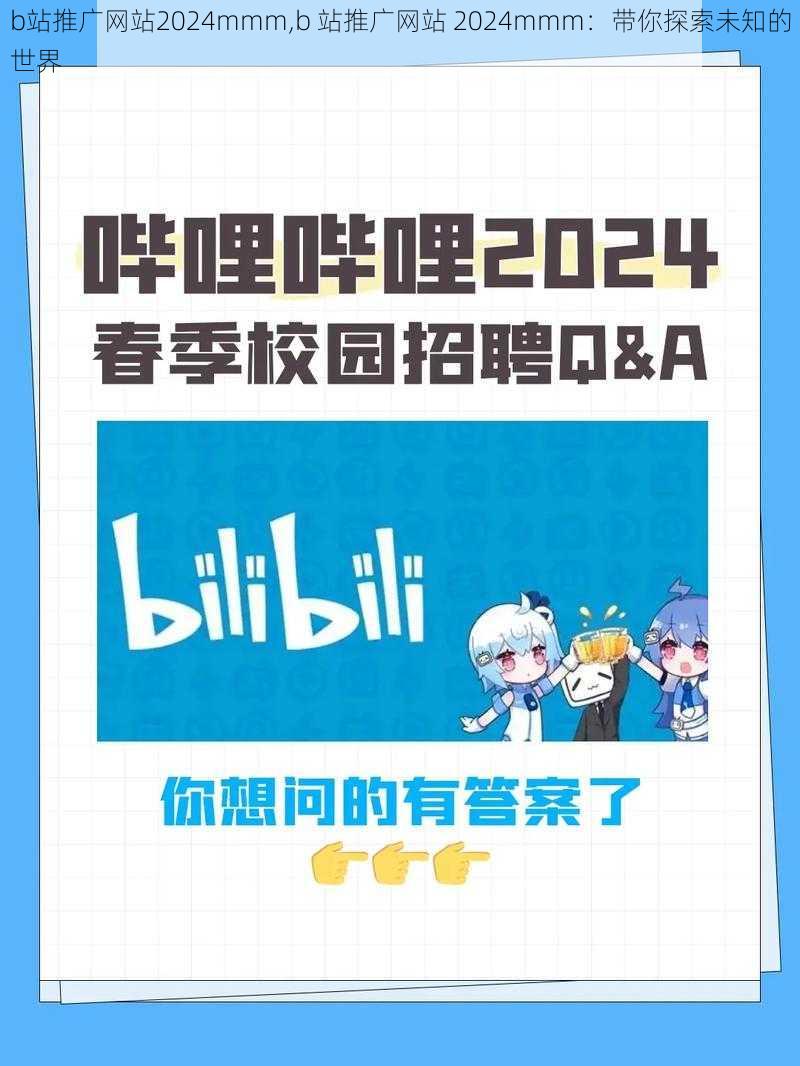 b站推广网站2024mmm,b 站推广网站 2024mmm：带你探索未知的世界