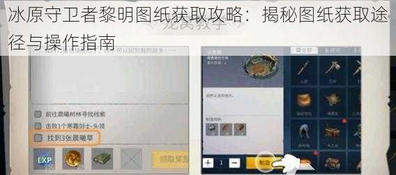 冰原守卫者黎明图纸获取攻略：揭秘图纸获取途径与操作指南