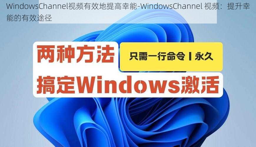 WindowsChannel视频有效地提高幸能-WindowsChannel 视频：提升幸能的有效途径