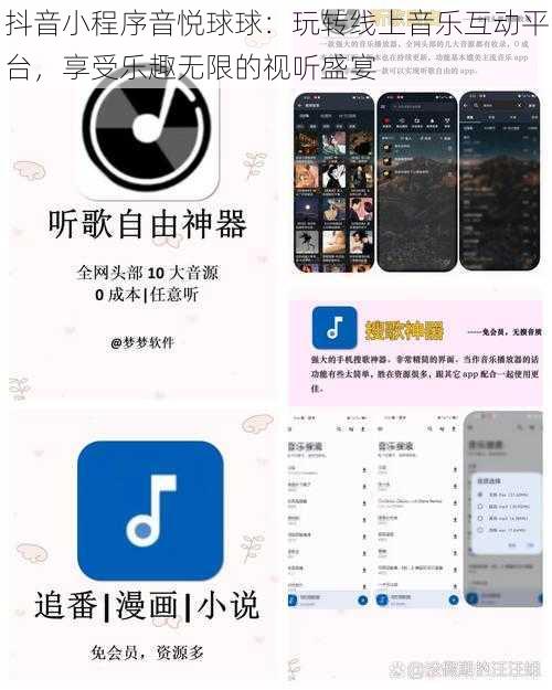 抖音小程序音悦球球：玩转线上音乐互动平台，享受乐趣无限的视听盛宴