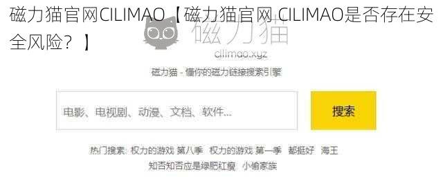 磁力猫官网CILIMAO【磁力猫官网 CILIMAO是否存在安全风险？】