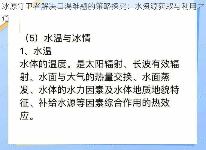 冰原守卫者解决口渴难题的策略探究：水资源获取与利用之道