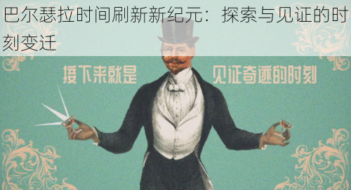 巴尔瑟拉时间刷新新纪元：探索与见证的时刻变迁