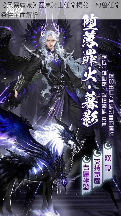 《风暴魔域》圆桌骑士任命揭秘：幻兽任命条件全面解析