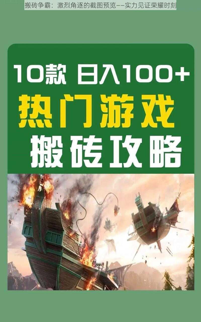 搬砖争霸：激烈角逐的截图预览——实力见证荣耀时刻