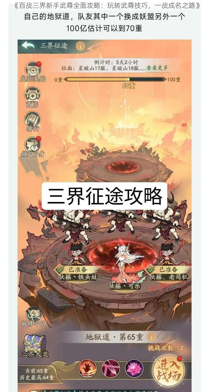 《百战三界新手武尊全面攻略：玩转武尊技巧，一战成名之路》