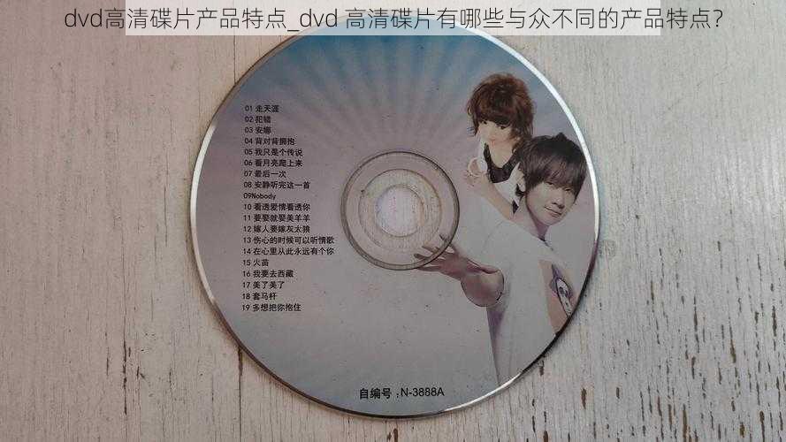 dvd高清碟片产品特点_dvd 高清碟片有哪些与众不同的产品特点？