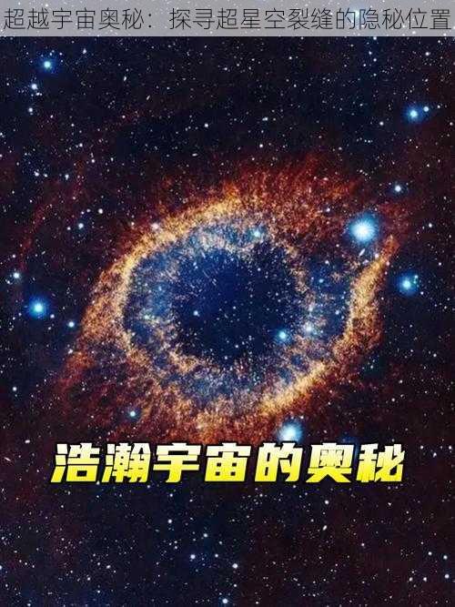 超越宇宙奥秘：探寻超星空裂缝的隐秘位置