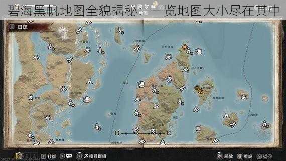 碧海黑帆地图全貌揭秘：一览地图大小尽在其中