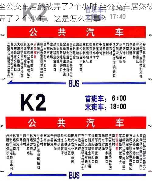 坐公交车居然被弄了2个小时 坐公交车居然被弄了 2 个小时，这是怎么回事？