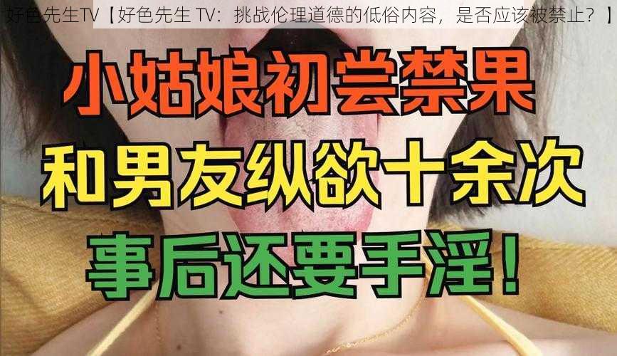 好色先生TV【好色先生 TV：挑战伦理道德的低俗内容，是否应该被禁止？】