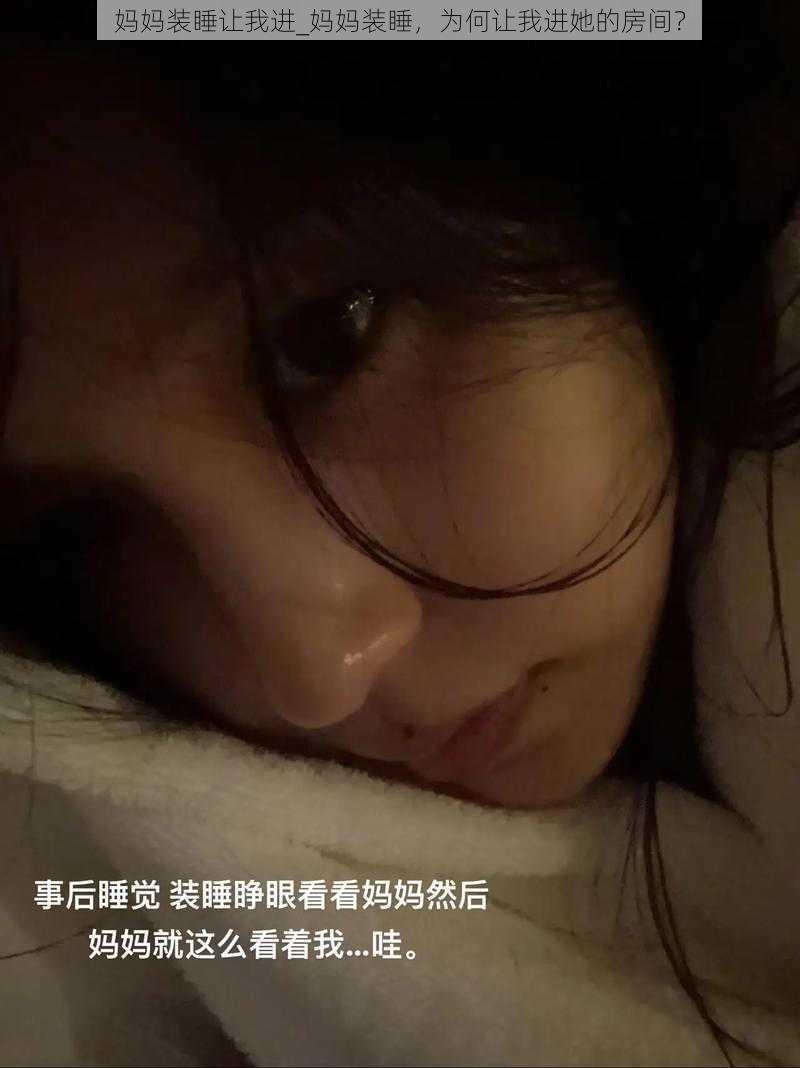 妈妈装睡让我进_妈妈装睡，为何让我进她的房间？