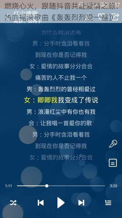 燃烧心火，跟随抖音共赴爱情之旅：热血摇滚歌曲《轰轰烈烈爱一遍》